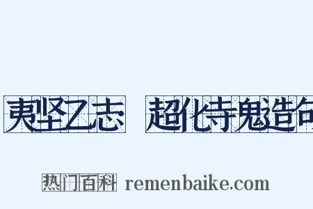 夷坚乙志·超化寺鬼造句是什么意思的图片
